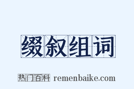 缀叙组词是什么意思的图片